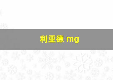 利亚德 mg